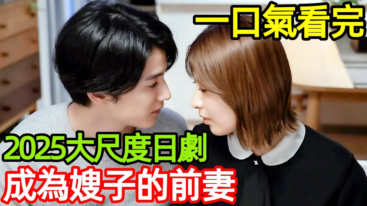 2025最新倫理復仇日劇，一口氣看完【財閥復仇：致成為嫂子的前妻】1~10全集完整版，尺度炸裂過癮，日本電視劇解說