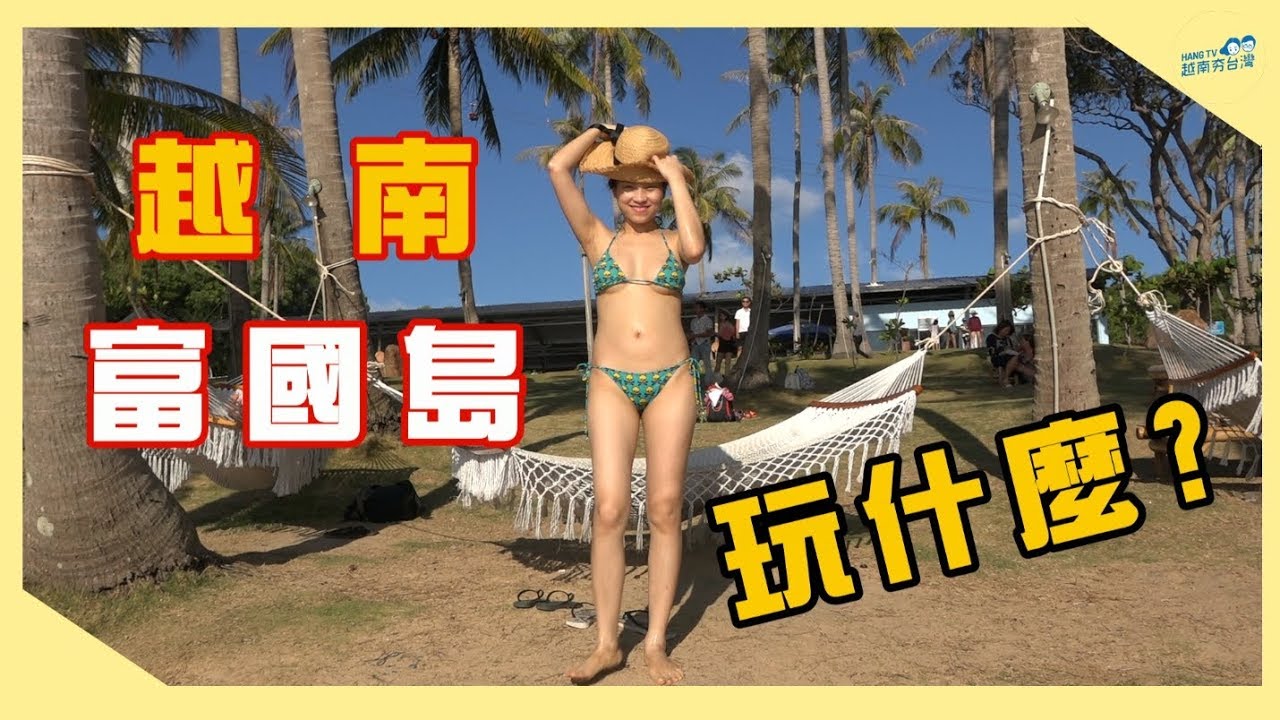 越南/還沒被注意到的旅遊聖地富國島 Phú Quốc đi đâu, ăn gì?