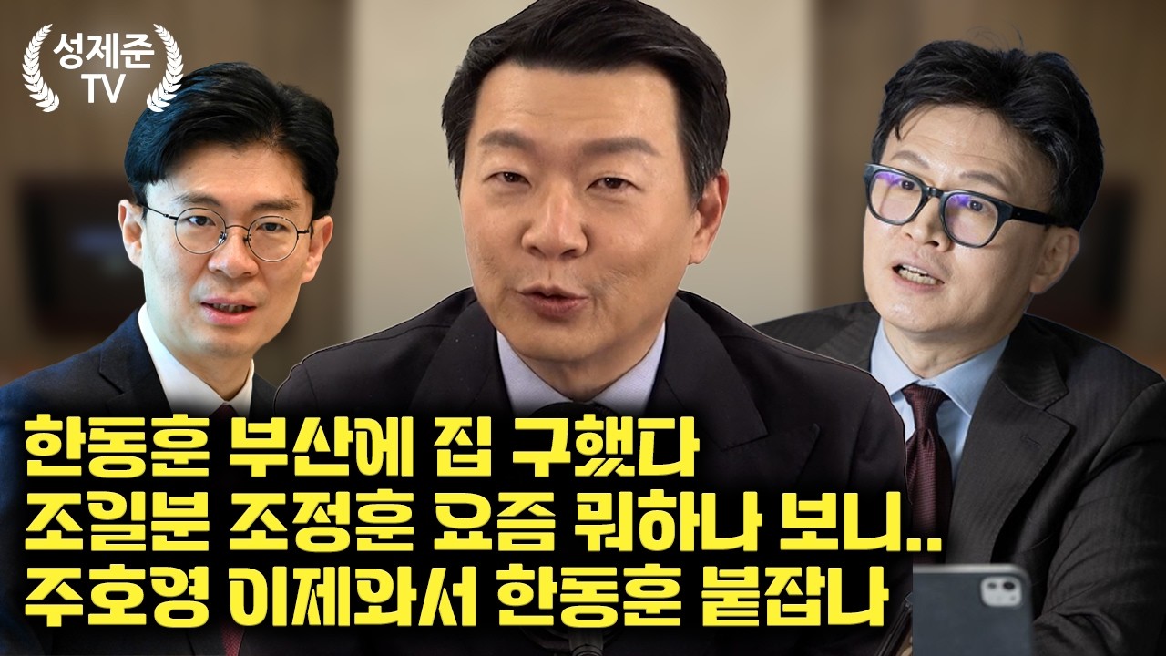 [26.04.13] 성제준 윤희석 대변인 출연
