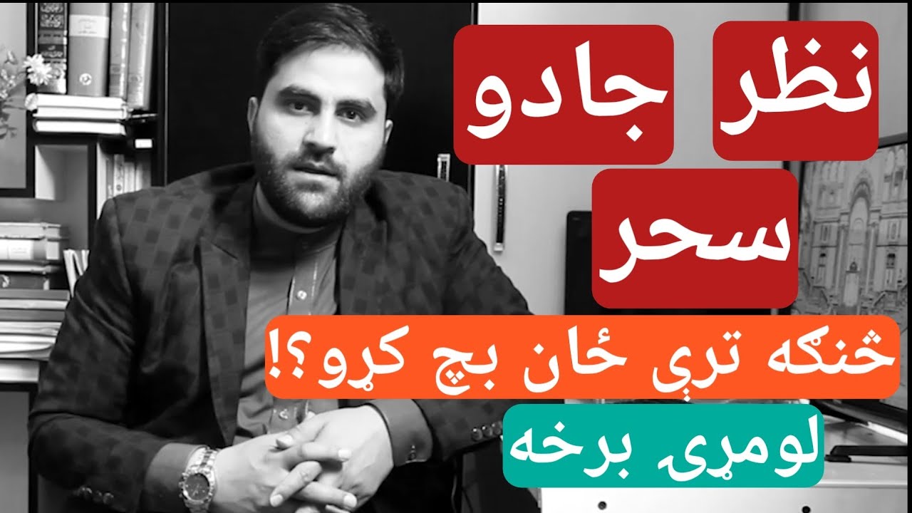 جادو، سحر، د سترګو نظر نه ځان وساتئ - لومړۍ طريقه