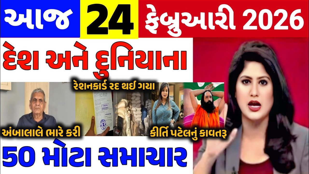 Today Breaking News|| 24 ફેબ્રુઆરી 2026,હવામાન,ખેડૂત યોજના,પેટ્રોલ,મોદી,ભારત,Headlines|Khedut Pocket