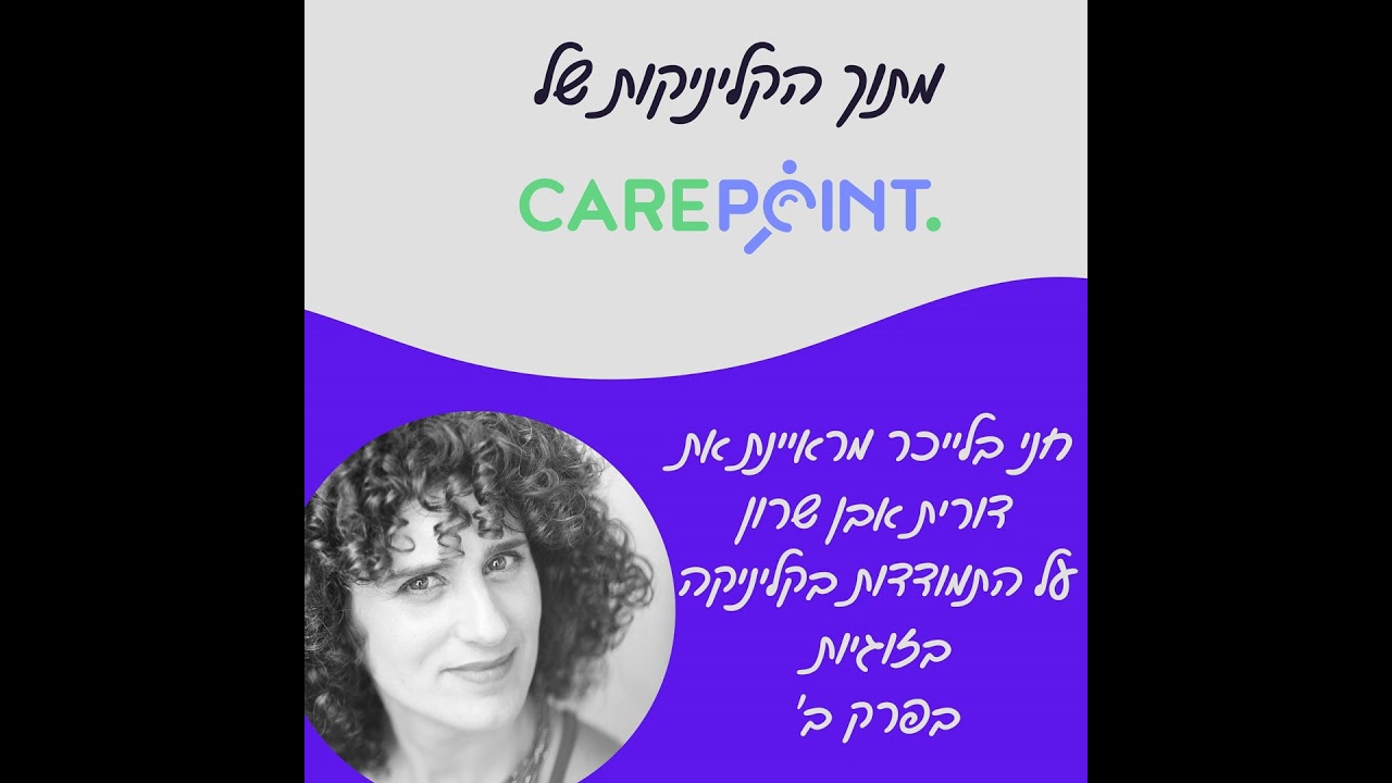 איך מתמודדים עם זוגיות בפרק ב'