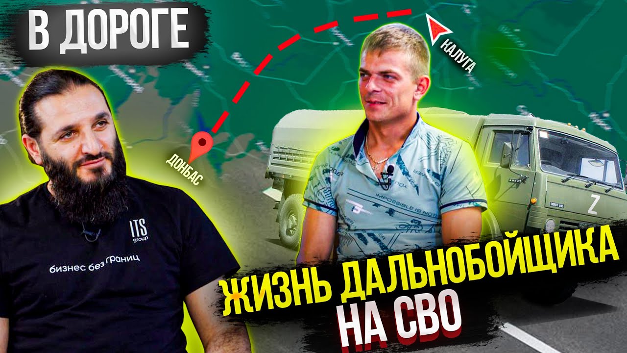 В Дороге! Юрец 40rus: «Почему я там на СВО, а ты здесь?»
