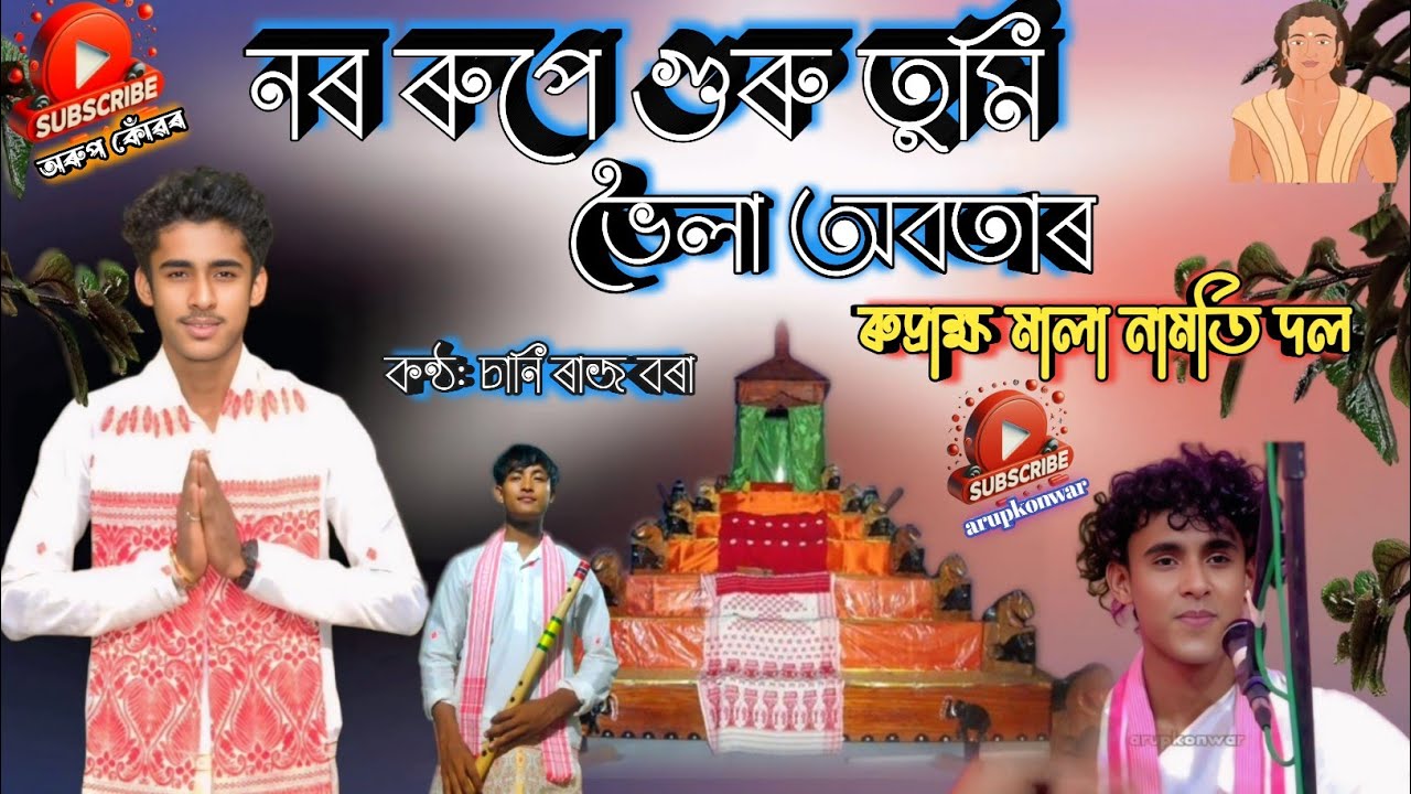 Dihanam-নৰ ৰুপে গুৰু তুমি ভৈলা অবতাৰ//ৰুদ্ৰাক্ষ মালা নামতি দল//চানি ৰাজ বৰা//dihanam//হৰিনাম//harina