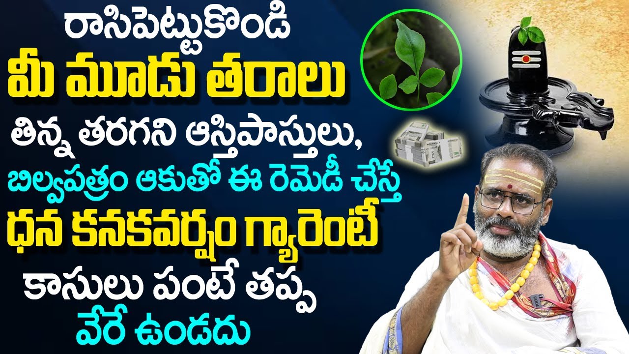 ఈ రెమెడీ చేస్తే 3 త‌రాలు తిని త‌ర‌గ‌ని ఆస్తులు | Powerful Money Remedies | Tirupati Murthy Avadhani
