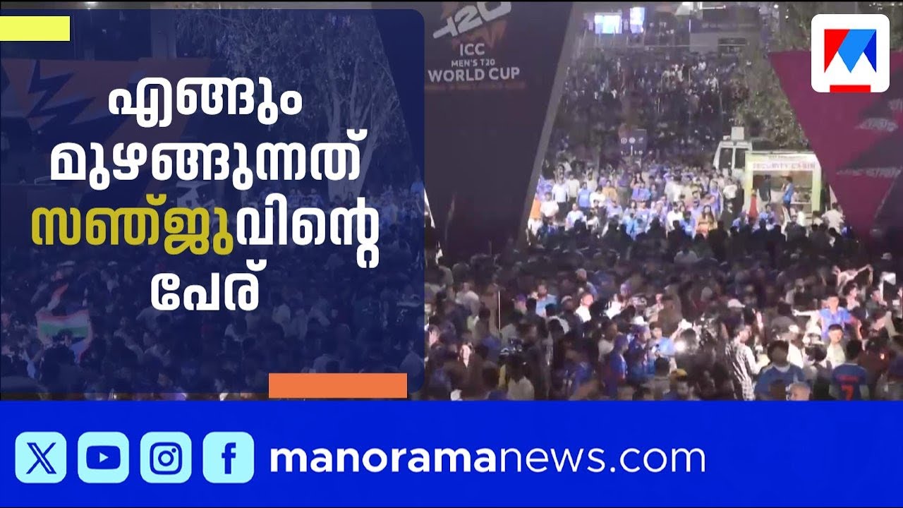 എങ്ങും മുഴങ്ങുന്നത് സഞ്ജു സാംസന്റെ പേര്; ആഘോഷമാക്കി ലോകകപ്പ് വിജയം | Sanju Samson