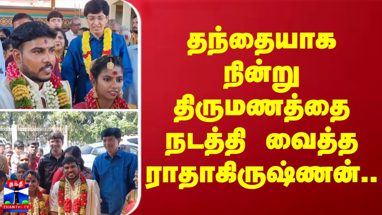 தந்தையாக நின்று திருமணத்தை நடத்தி வைத்த ராதாகிருஷ்ணன்.. |  Nagapattinam | Radhakrishnan IAS