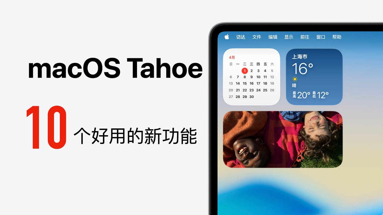 macOS Tahoe 必须知道的 10 个新功能