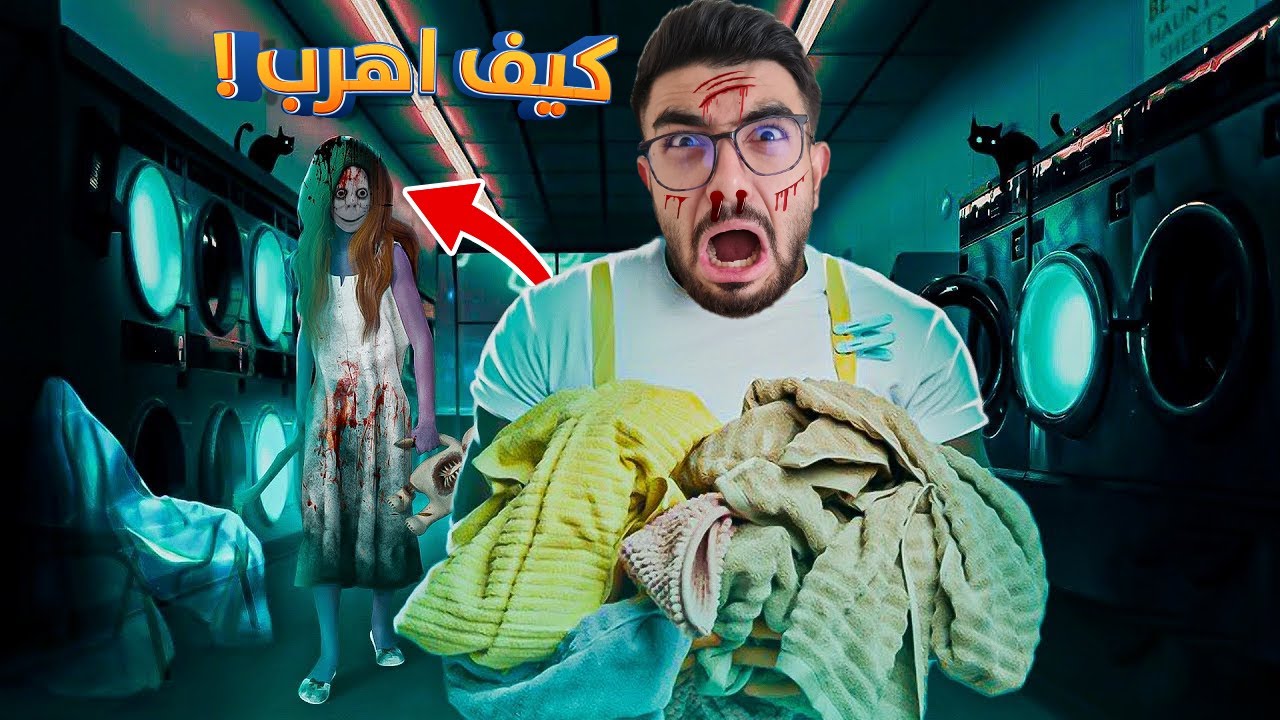 لا تغسل ملابسك بليل 👹🔪laundry killer