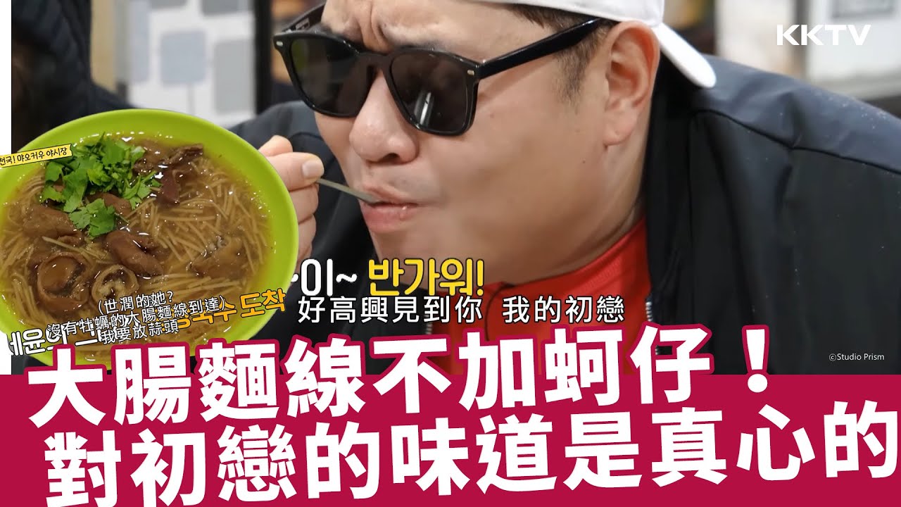 《以吃為先的兄弟們2》韓國藝人台灣行🇹🇼 