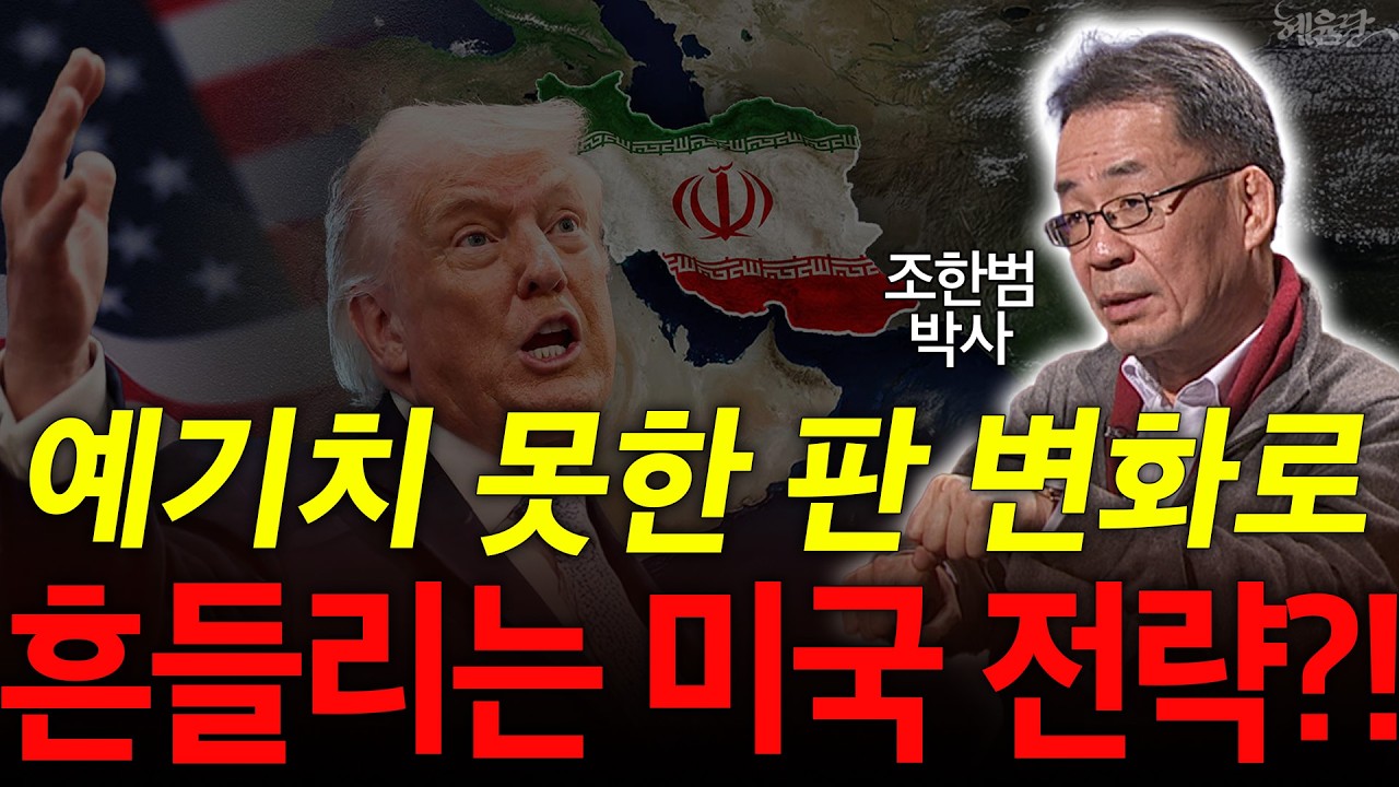 미국이 중동에서 흔들린 이유&hellip; 숨겨진 '변수'는 따로 있었다? l 조한범 박사 l 혜윰달, 생각을 비추다