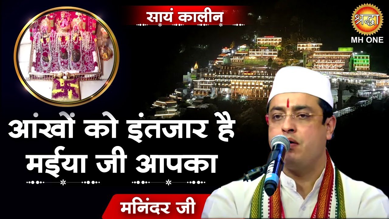 Maninder ji : Aankhon ko intezaar hai Maiya ji aapka | आंखों को इंतजार है मैयाजी Vaishno Devi Darbar