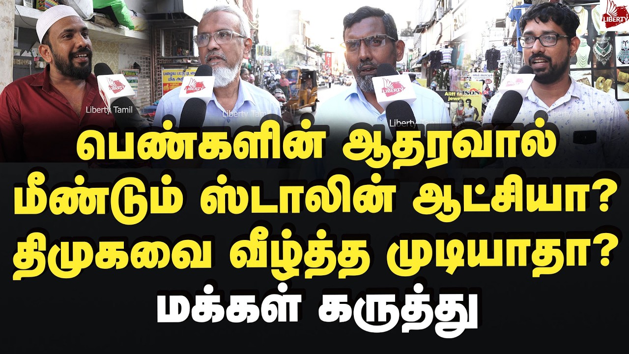 ஸ்டாலின் சொன்னது சரியா? மக்கள் கருத்து 2026Election | MKStalin | DMK