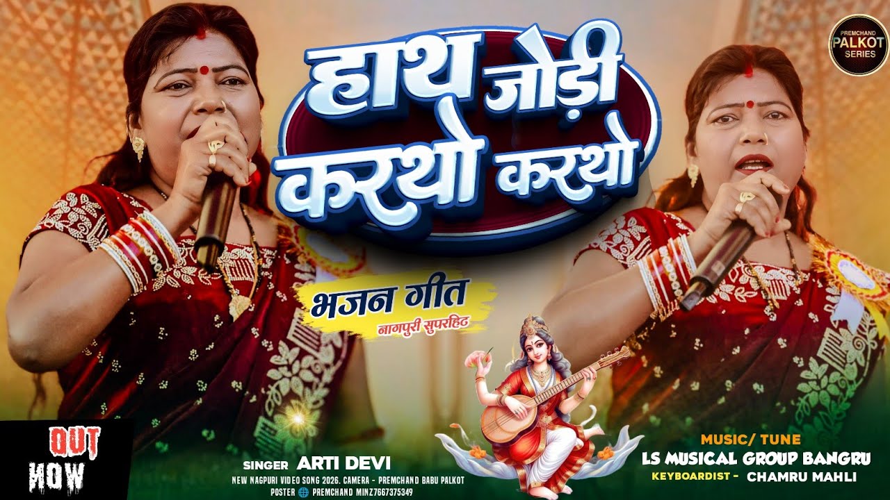 हाथ जोड़ी करथो विनती || स्पेशल भजन गीत New Theth Nagpuri Video 2026 || Singer - आरती देवी