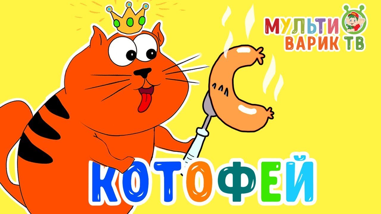КОТЯ КОТОФЕЙ  ♫ МУЛЬТИВАРИК ТВ 😉 ВЕСЁЛАЯ МУЛЬТ ПЕСЕНКА ДЛЯ ДЕТЕЙ ♫ ПЕСЕНКИ ДЕТСКОГО САДА ♫ 0+