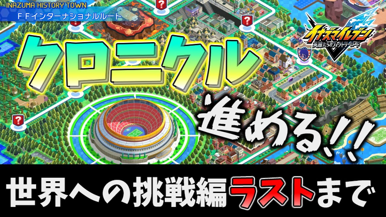 【ユニコーン戦～】FFIルート最後まで！最後にガチャも引きます！！【イナズマイレブン 英雄たちのヴィクトリーロード】