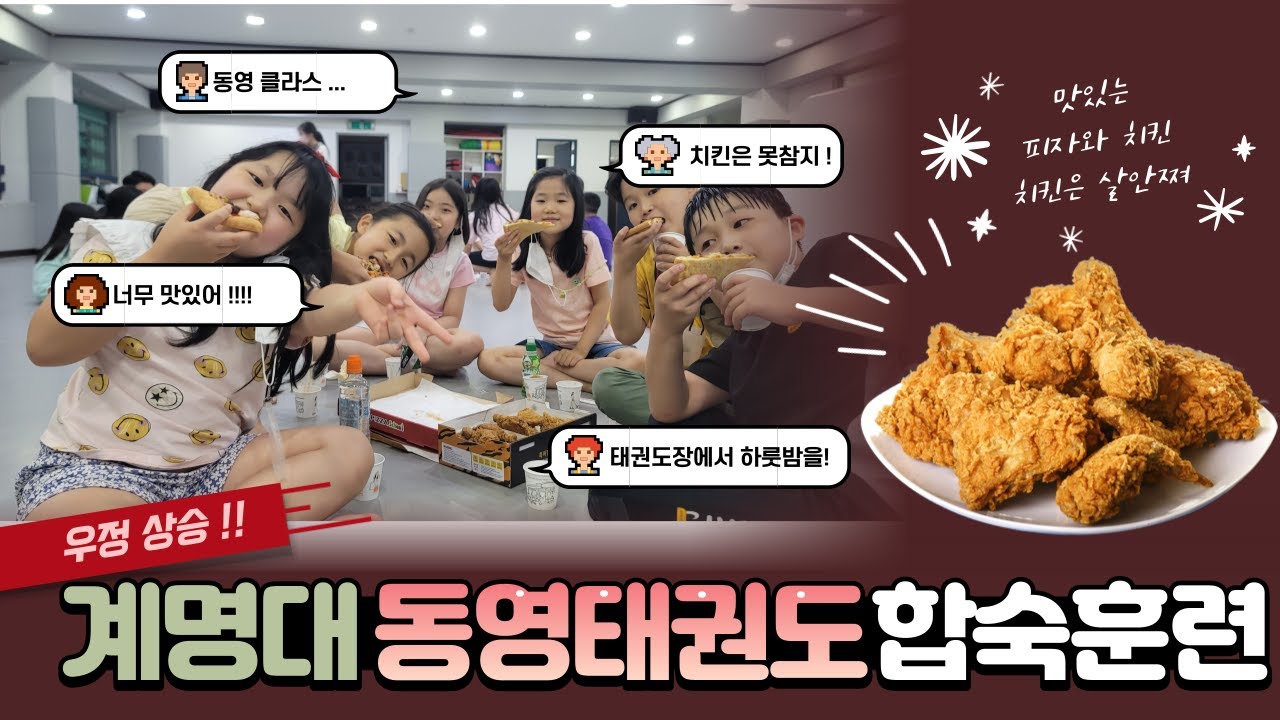부모님 곁을 떠나 자립심을 기르는 동영태권도 합숙훈련 👨‍👩‍👦‍👦 [화명동태권도,금곡동태권도,계명대동영태권도]
