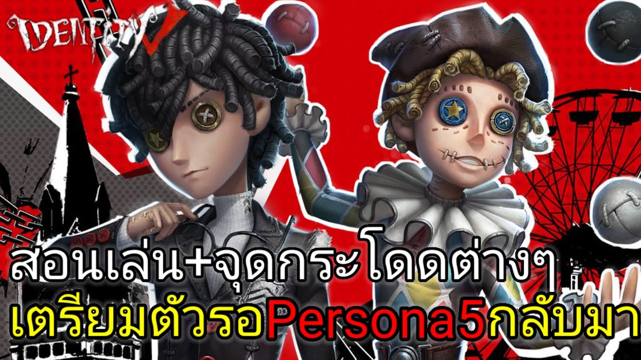 Identity V |สอนเล่นนักกายกรรม+จุดกระโดดต่างๆ เตรียมตัวรอ