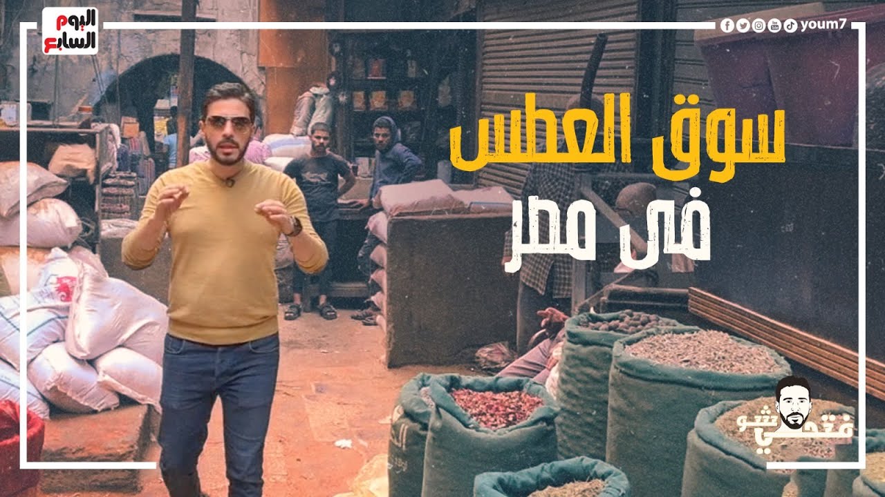 أغرب وأرخص أسواق مصر .. مش هتقدر تدخله إلا بعطسه والمشى فيه علاج من الأمراض سوق العجايب