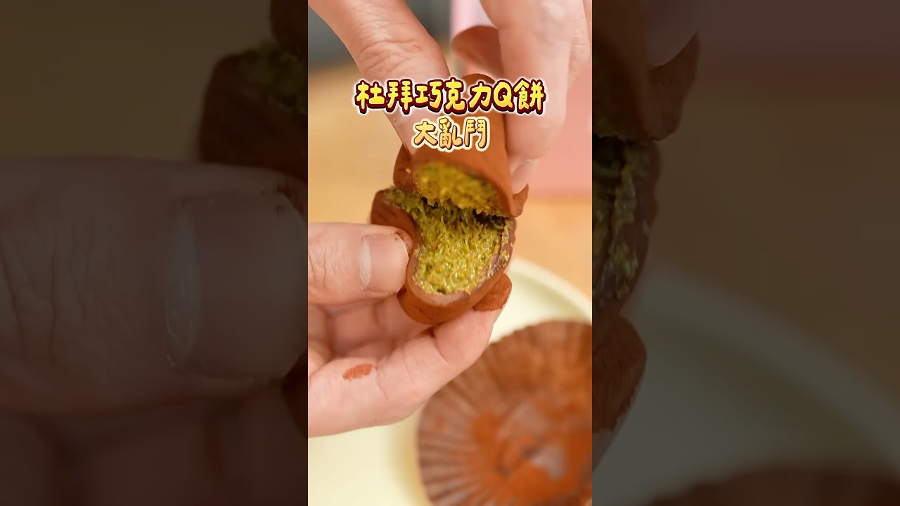 爆紅杜拜巧克力Q餅!哪一家最好吃???