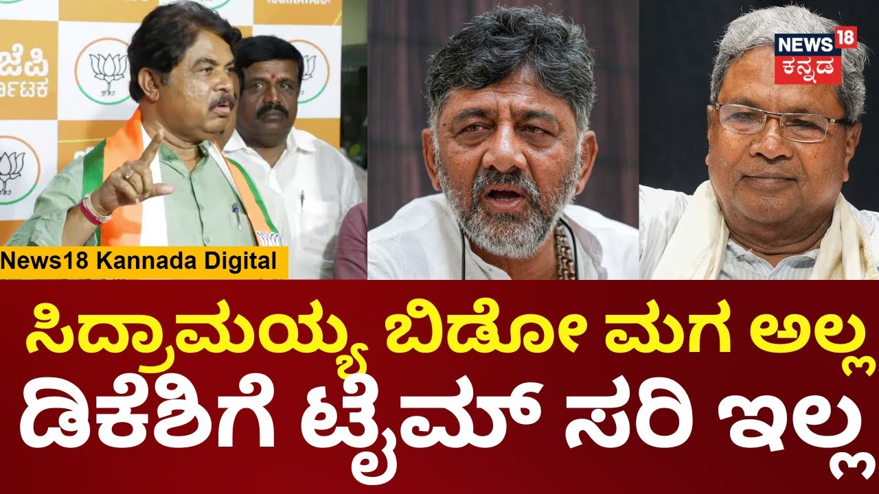 R Ashok On DK Shivakumar | ಗಿಣಿಶಾಸ್ತ್ರ ಕೇಳಬೇಕಿರೋದು ನೀನಪ್ಪ ಡಿಕೆಶಿ | Siddaramaiah | N18V