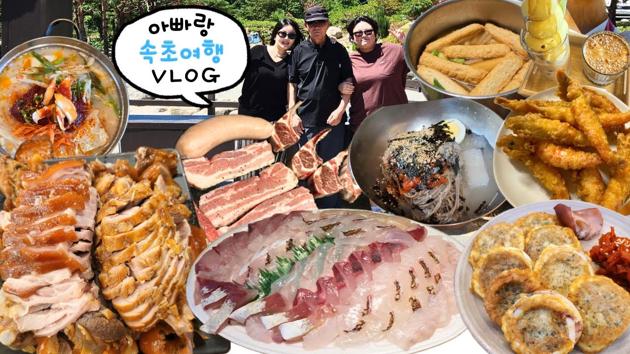 아빠랑 속초 여행 먹방 브이로그 | 리조트에서 바베큐파티🍖 호텔조식뷔페 두부전골 오징어순대 생선회 족발 막국수 감자전 새우튀김 감자튀김 치즈스틱 Mukbang VLOG