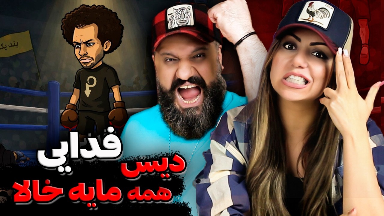 Khaye Mal By FADAEI (Reaction) ❌ فدایی دیس بهرام سورنا پوری شروین هادی چوپان