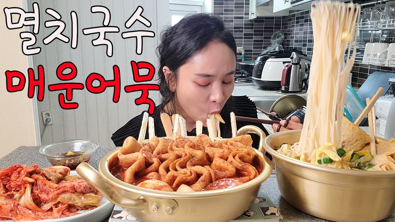 멸치국수 어묵꼬치 매운어묵꼬치 매운음식먹방 korean mukbang eating show