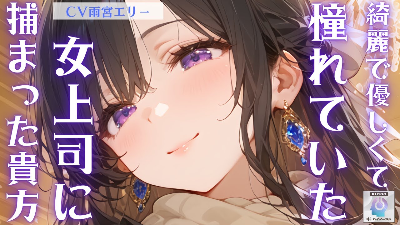 【ヤンデレ/上司】綺麗で優しくて憧れていた女上司に捕まった貴方【男性向けシチュエーションボイス】