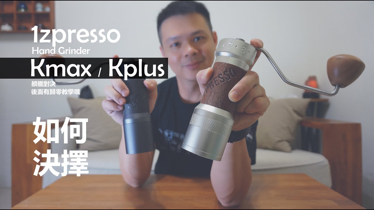 1Zpresso Kplus x Kmax  │  K系列頂級手磨比較  該如何決擇?? 後面有歸零教學哦~!!
