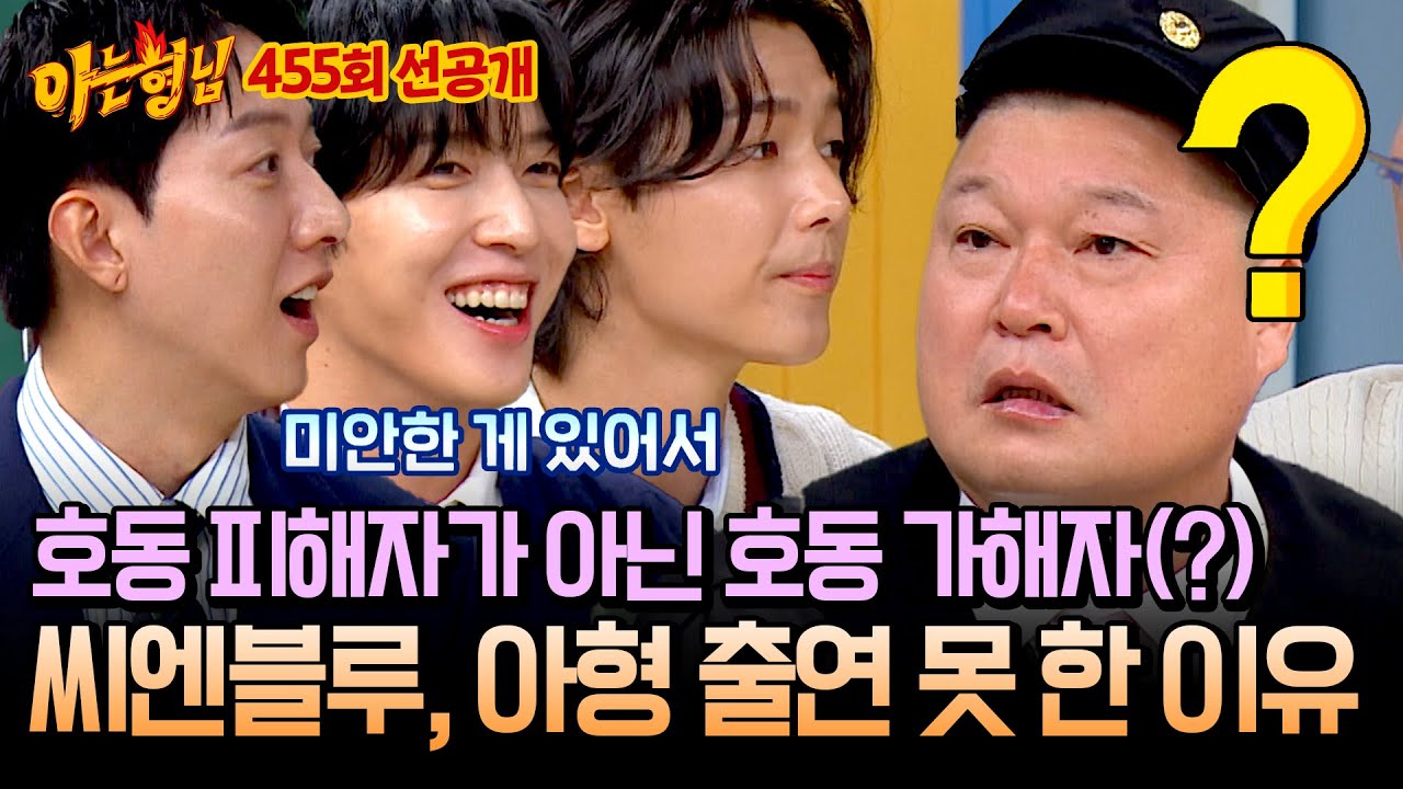 [선공개] 스타킹 시절, 강호동에게 미안해서 아형 출연을 못했다는🤷🏻‍♂️ '호동 가해자(?)' 정용화x강민혁x이정신 | 아는 형님 455회