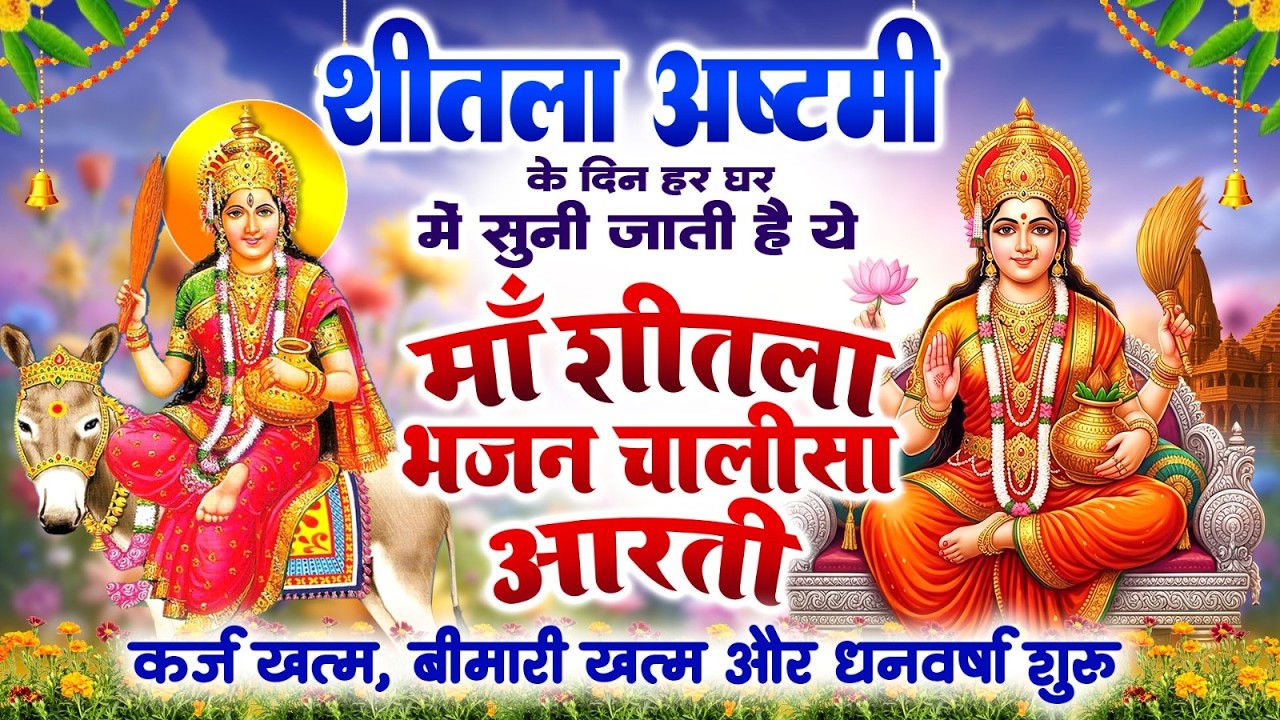 शीतला अष्टमी के दिन हर घर सुनी जाती हैं शीतला भजन चालीसा आरती~कर्ज ख़त्म~बीमारी खत्म~धन वर्षा शुरू