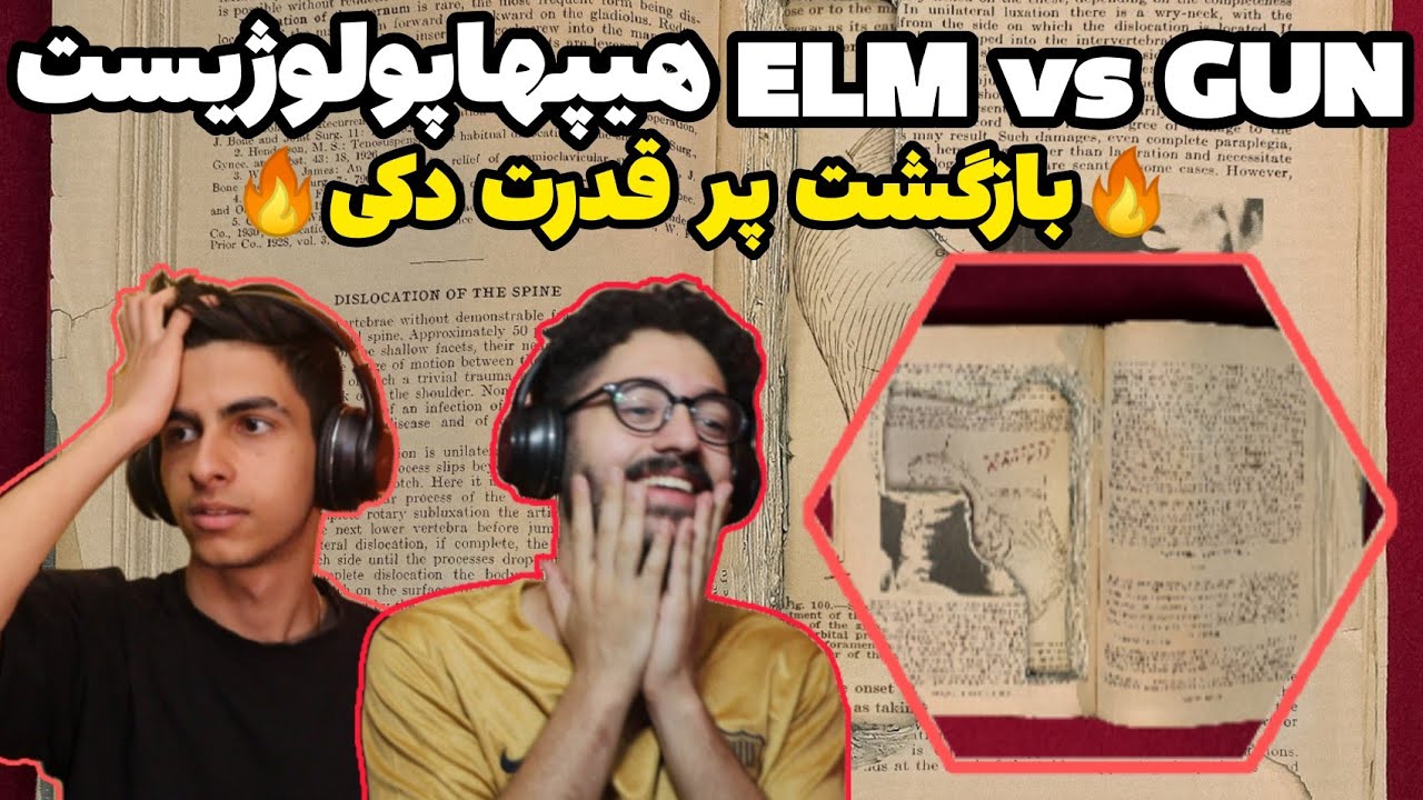 Hiphopologist - Elm vs Gun (Reaction) | ری اکشن علم و اسحله هیپهاپولوژیست (بازگشت هیپهاپولوژیست)