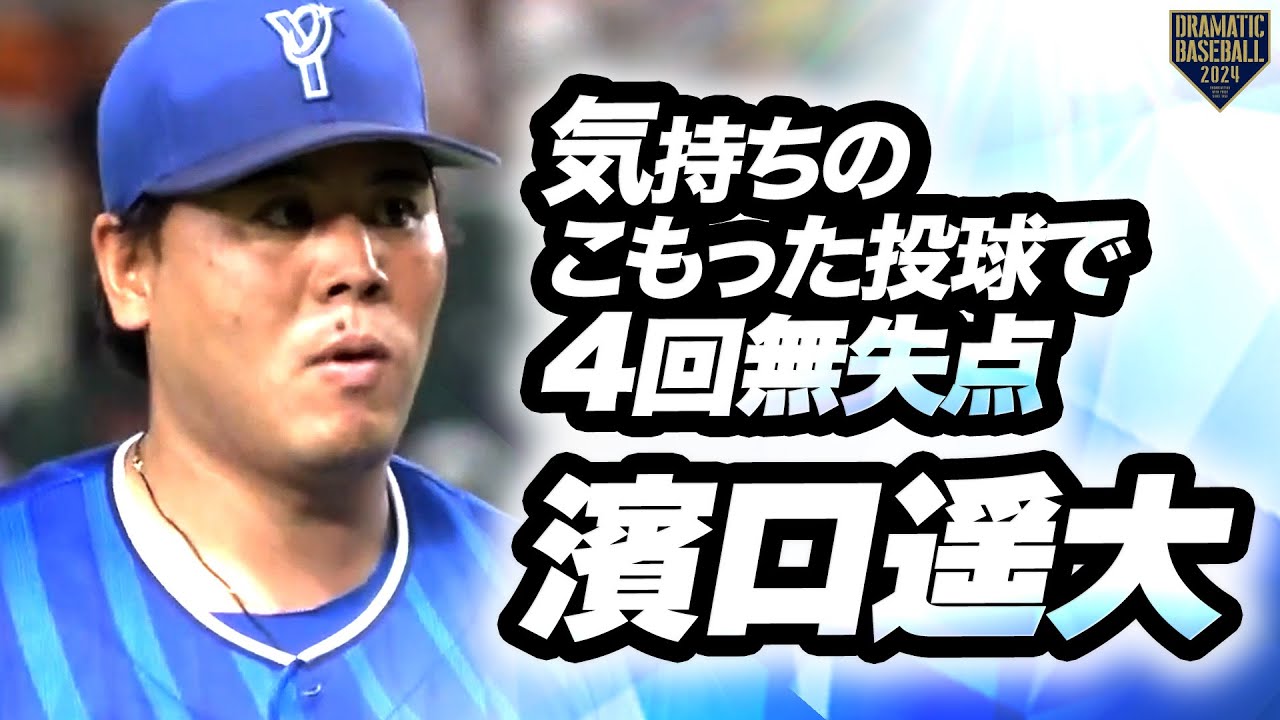 【ここ1番の投手戦】濱口遥大 気持ちのこもった投球で4回無失点できっちり試合を作る!!