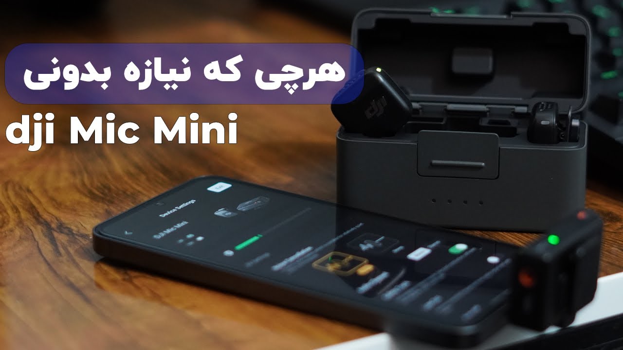 میکروفون dji mic mini | بررسی کامل و آموزش استفاده از dji mic mini