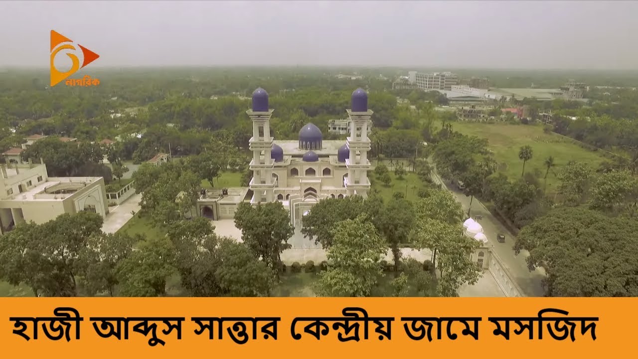 হাজী আব্দুস সাত্তার কেন্দ্রীয় জামে মসজিদ | মসজিদ প্রতিদিন | মাহে রমজান ২০১৯