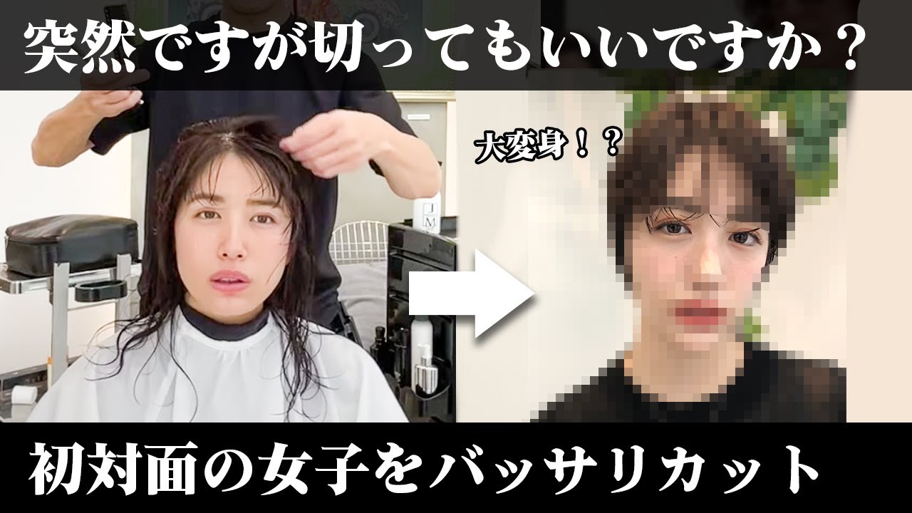 ロングヘアーの初対面の女子をバッサリショートに！いきなりバッサリ激変！