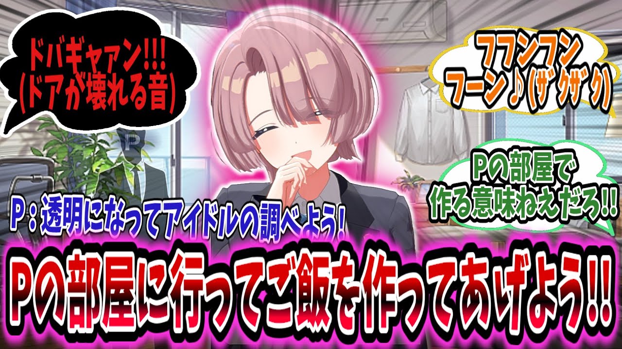 Pが一時的透明になりアイドルを調査するもP自室のドアを破壊したり友達とはみ出したりしていてアイドルはとっても自由なスレ【学園アイドルマスター/学マス/有村麻央】