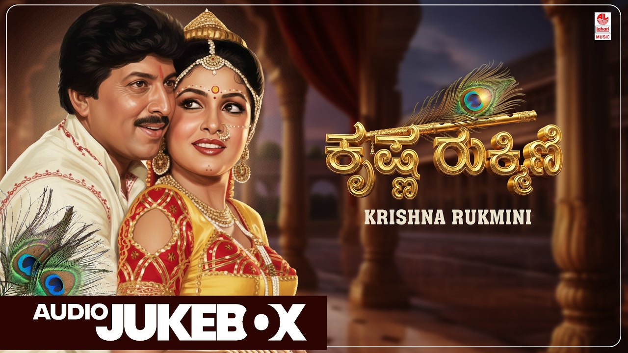 Krishna Rukmini Songs Audio Jukebox | Vishnuvardhan, Ramya Krishna | Kannada Super Hit Movie