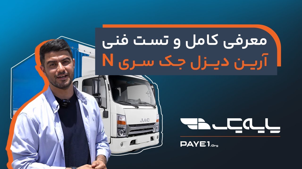بررسی کامل کامیونت سری N جک | طراحی، کابین، مشخصات فنی و ایمنی