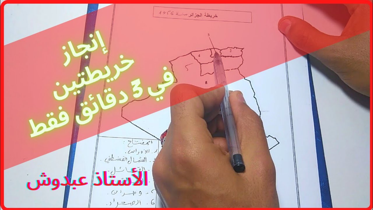 خريطتان مهمتان(الوحدة 2) تاريخ في 3 دقائق فقط 😉