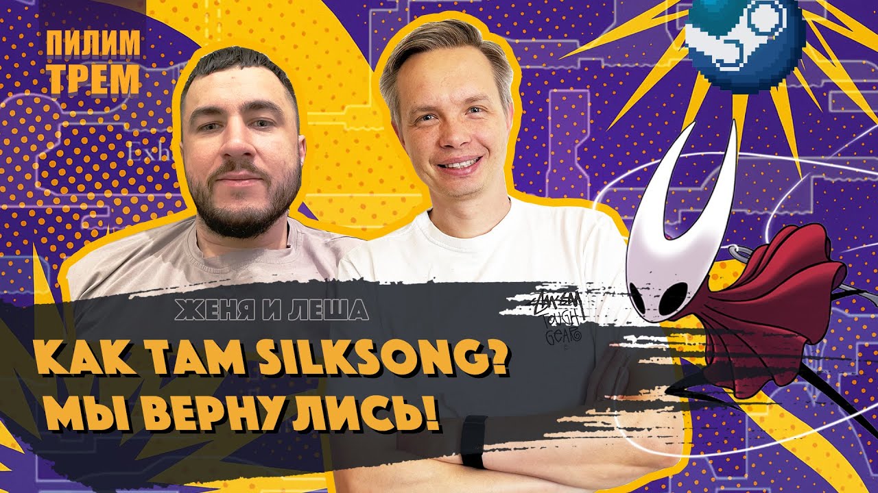Как там Silksong? Мы вернулись!