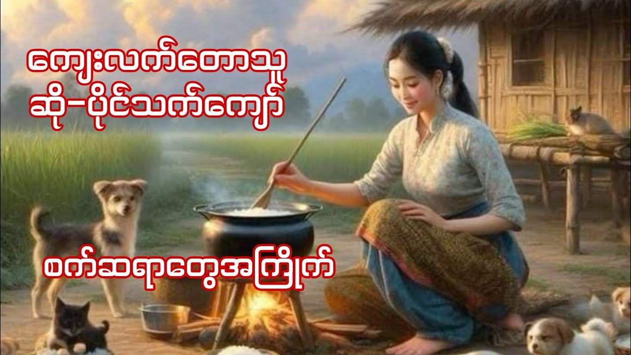 ကျေးလက်တောသူ #ပိုင်သက်ကျော် #drumcover #oatekarhein  #ကျေးလက်တောသူ