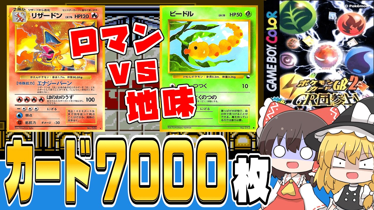 【レトロゲーム】カード7000枚集めて超ロマン＆超地味デッキで無双する｜ポケカGB2 中編【ゆっくり実況】
