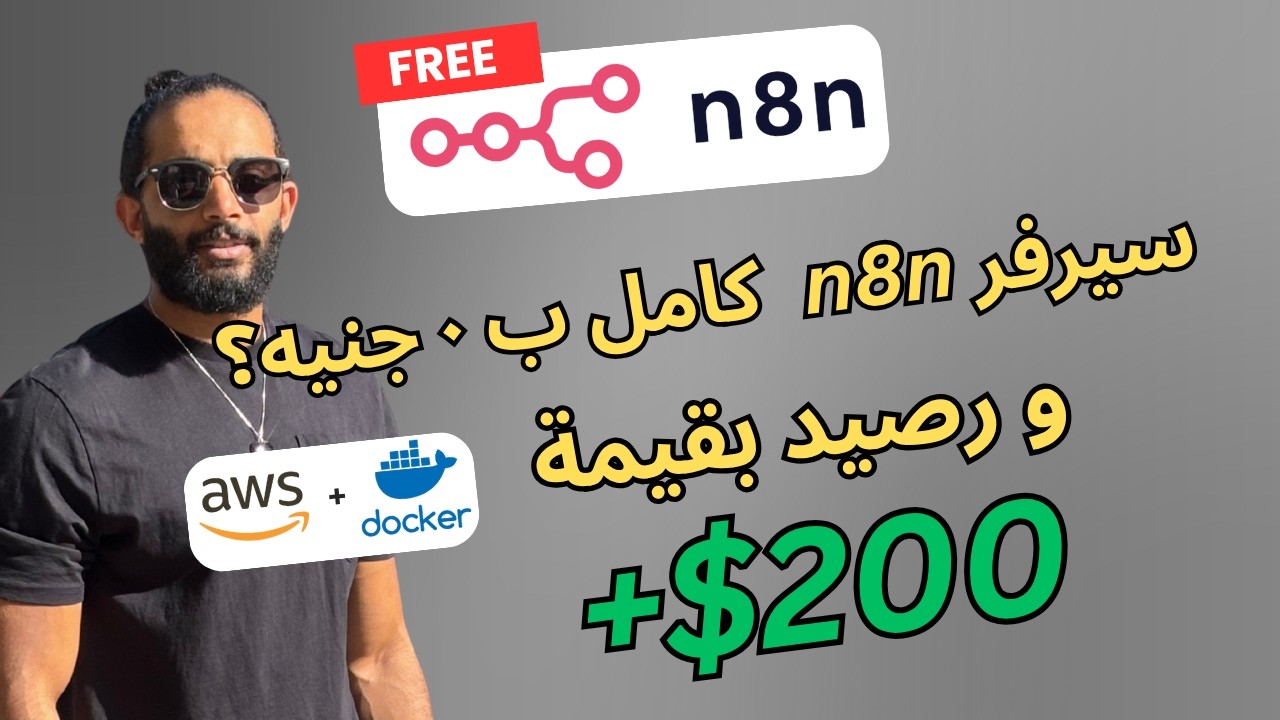 n8n بالعربي | n8n + Docker + AWS | free server + $200 free credit استضافة مجانية + رصيد اضافي