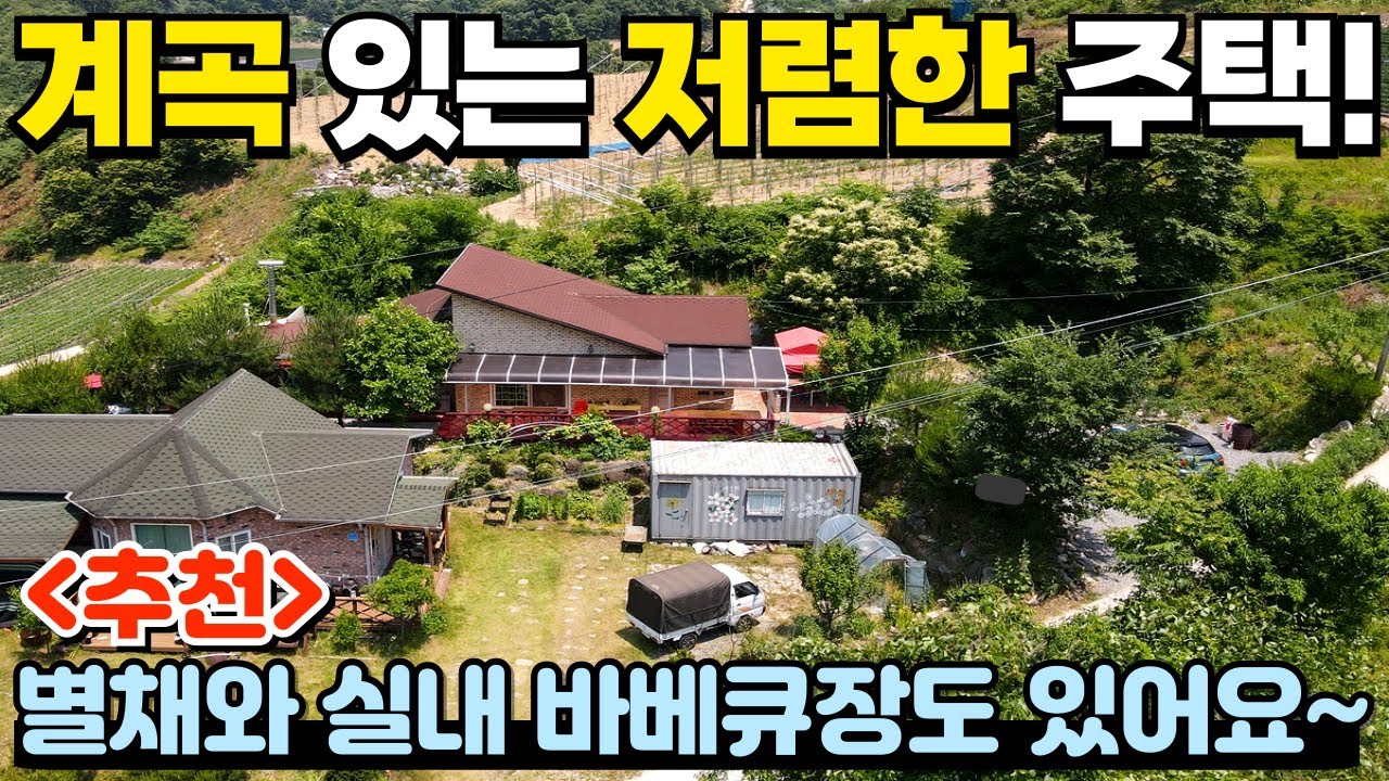 [282] 도보 30초 거리에 계곡! 별채가 있는 관리 잘 된 전원주택! / 충청북도 충주시 산척면 전원주택 매매 #제천부동산 #충주부동산