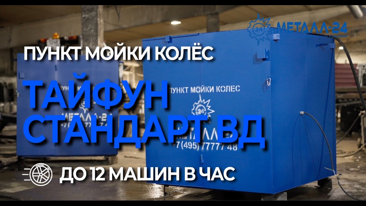 Пункт Мойки Колёс - Тайфун 