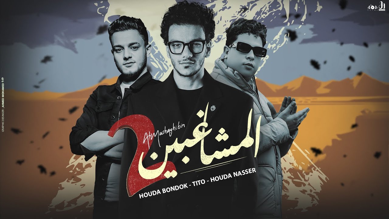 Houda Bondok - TITO - Houda Nasser - AlMushaghben 2 حوده بندق - تيتو - حوده ناصر - المشاغبين