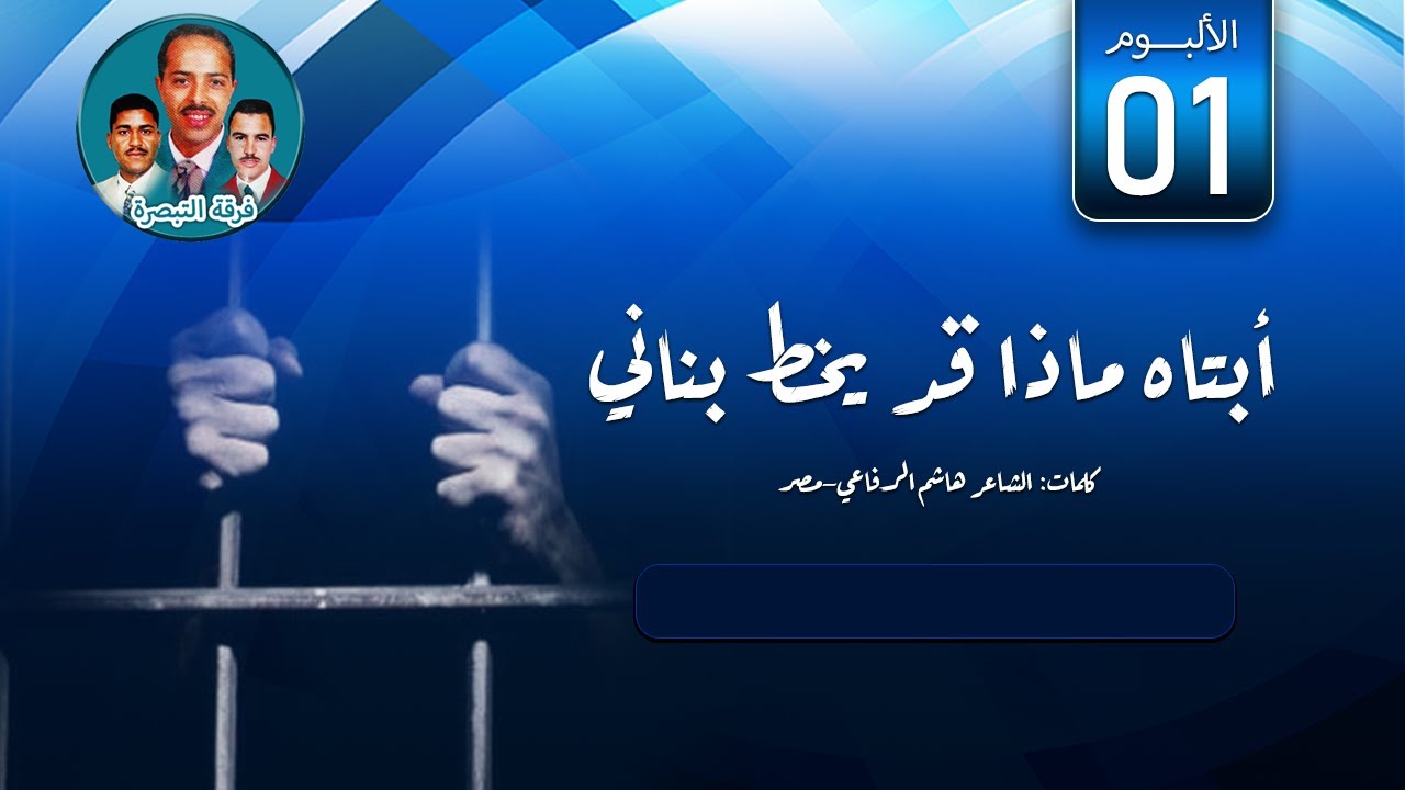 أنشودة أبتاه ماذا قد يخط بناني، الشريط الأول لفرقة التبصرة الجزائرية