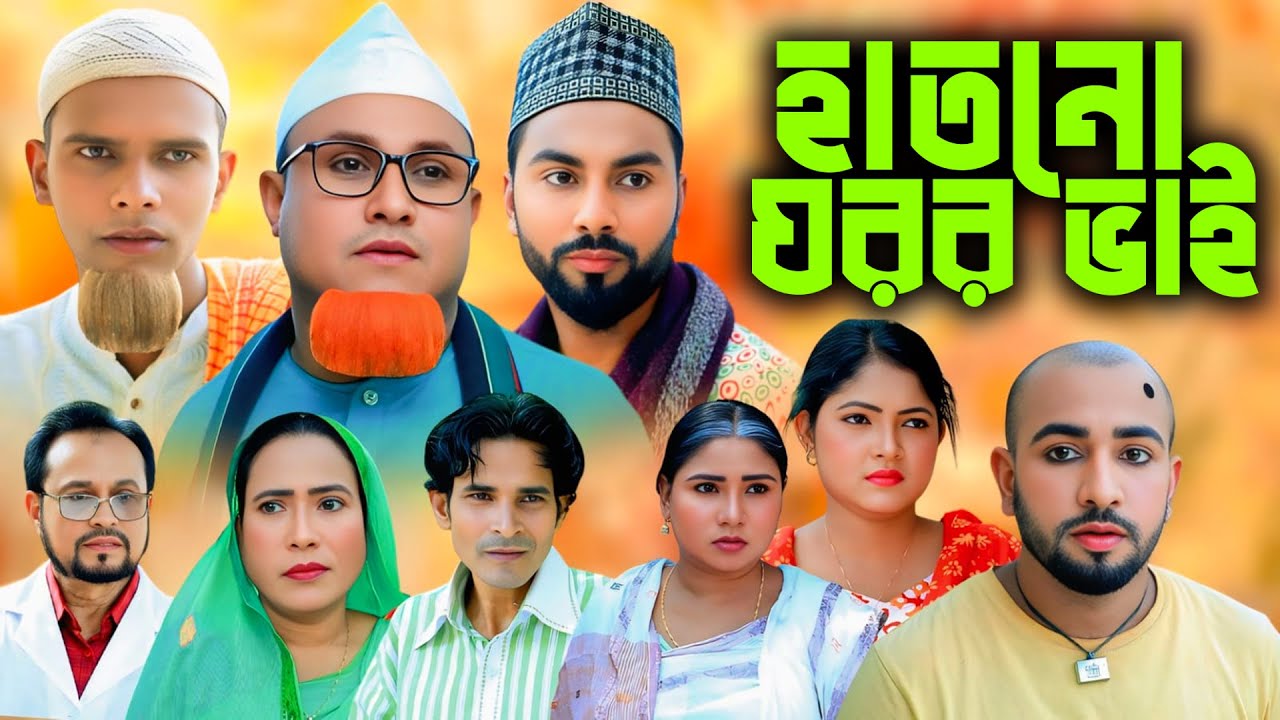 হাতনো ঘরর ভাই | সিলেটি নাটক | New Sylheti Natok | Kotai Miya | Monai | Motaz | Bangla Natok 2025